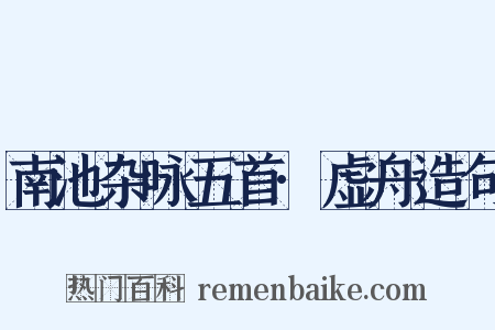 南池杂咏五首·虚舟造句是什么意思的图片